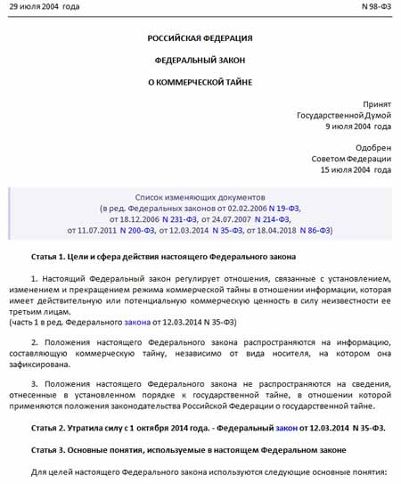 Реферат: Что нового предложено в законопроекте о коммерческой тайне?